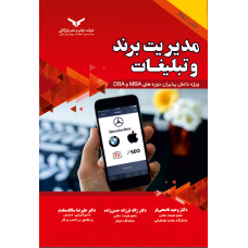 مدیریت برند و تبلیغات ویژه دانش پذیران  دوره های mba